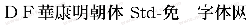 ＤＦ華康明朝体 Std字体转换